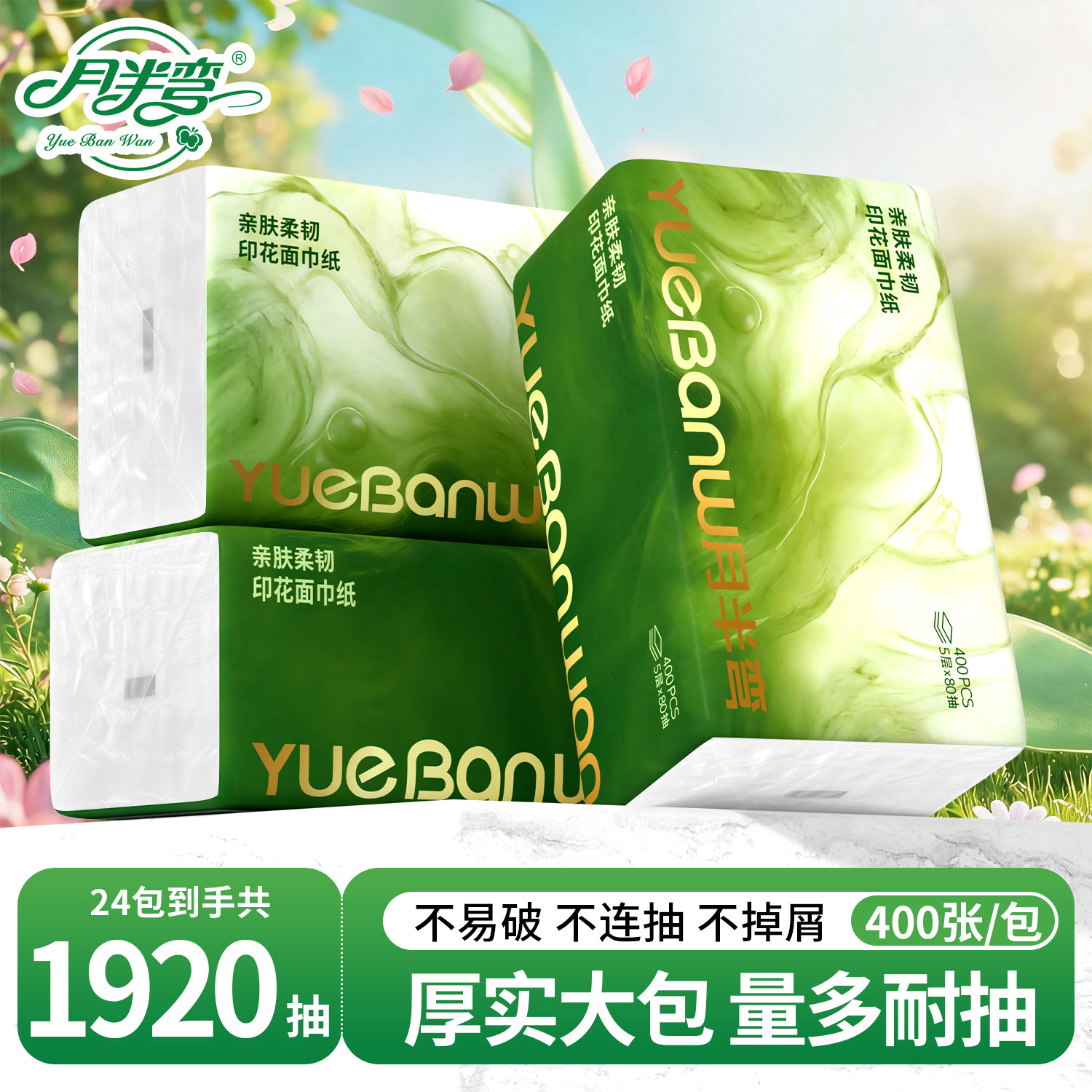 【400张加量】月半弯大包抽纸巾家用卫生面巾擦手餐巾纸宿舍厕纸
