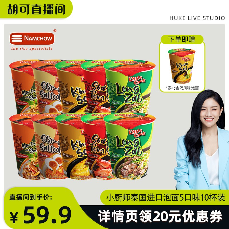 【胡可推荐】小厨师泰式经典风味5口味10杯冬阴功咸蛋黄拌面泡面