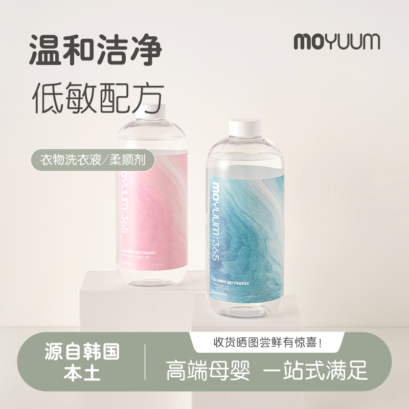 韓國MOYUUM嬰兒寶寶專用洗衣液