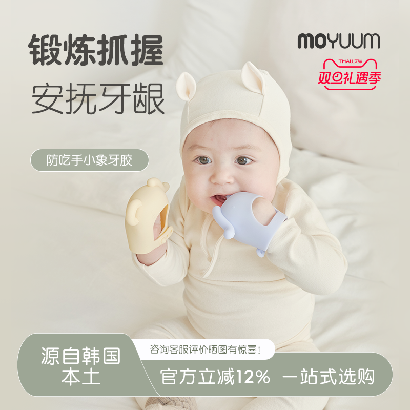 moyuum小象型牙胶防吃手