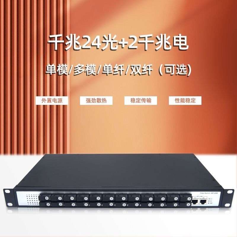 请议价-兆24光2电口光纤发器交换机级联串联汇聚光电转换器单模单