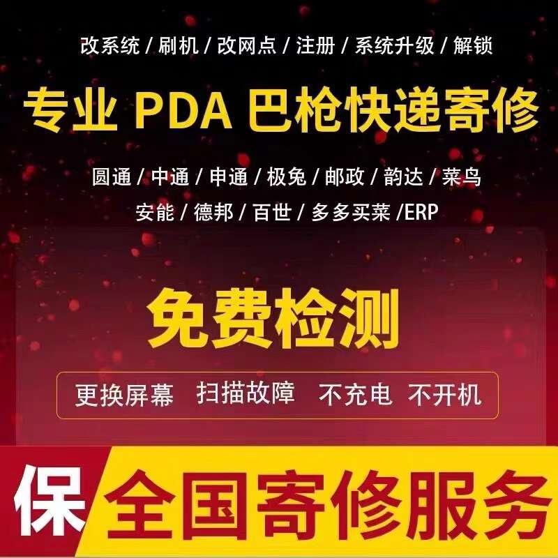 请议价-快递PDA刷机维修服务
