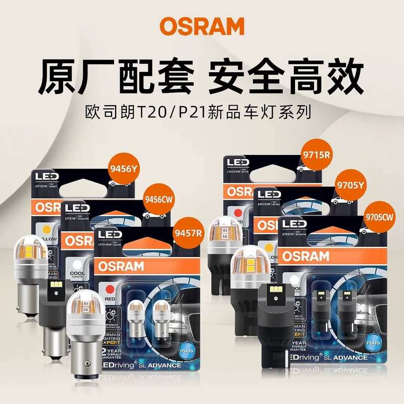 请议价-欧司朗LED示宽灯T10 尾灯刹车灯T20倒车灯后雾灯P
