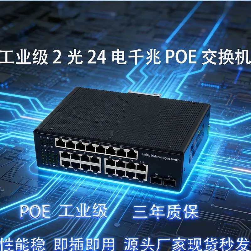 请议价-工业级全千兆24口交换机导轨式千兆2光24电SFP光纤发器