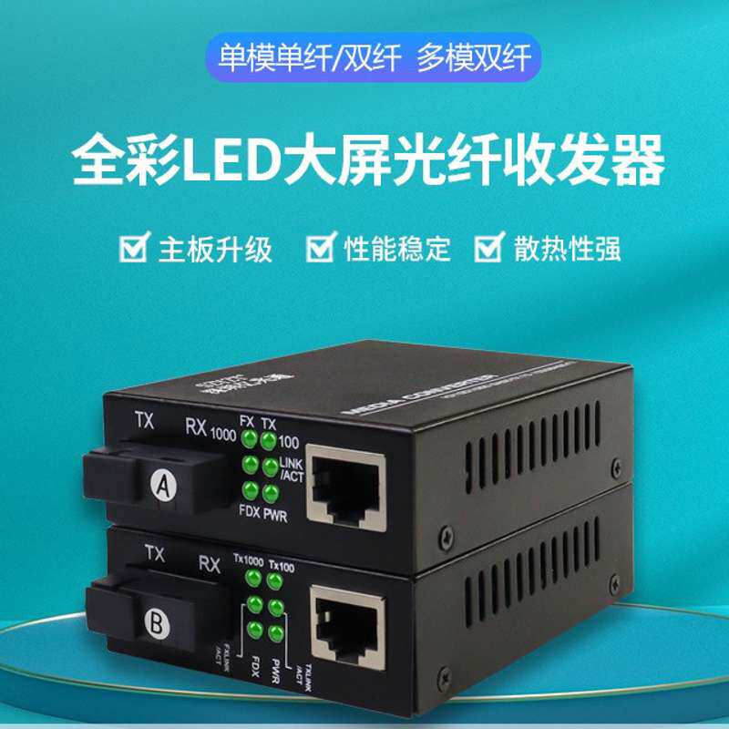 请议价-LED显示大屏专用光纤发器千兆单模SC光电转换器多模MC8