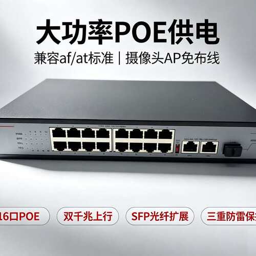 请议价-16口POE交换机，16个POE口+2个千兆上联口+1个SF