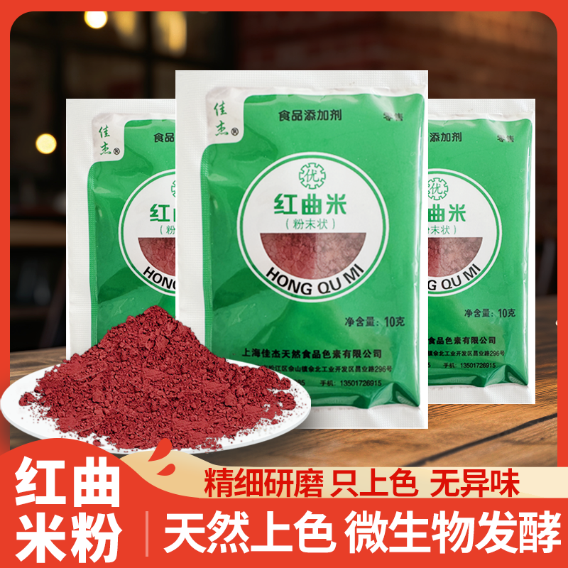 红曲米粉做香肠蛋糕烘焙原料食用专用10g