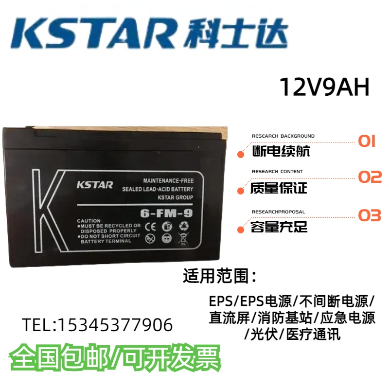 科士达蓄电池12V9AH应急电源EPSUPS消防机房发电厂通讯基站直流屏