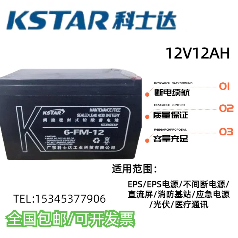 科士达蓄电池12V12AH应急电源EPSUPS消防机房通讯基站医疗设备