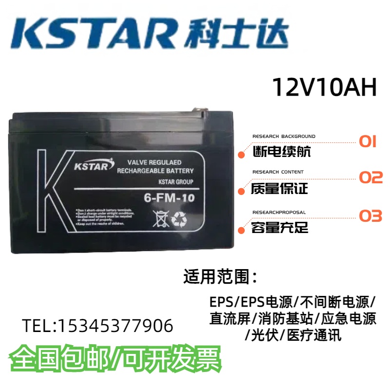 科士达蓄电池12V10AH应急电源EPSUPS消防机房通讯基站医疗设备