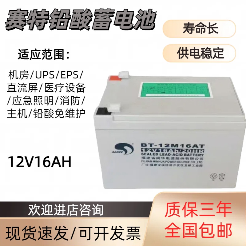 赛特蓄电池12V16AH应急电源EPSUPS消防机房发电站储能设备免维护