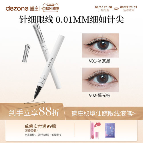 DEZONE黛庄针细仙女棒小羊皮精灵眼线液笔防水不晕染防汗持久极细