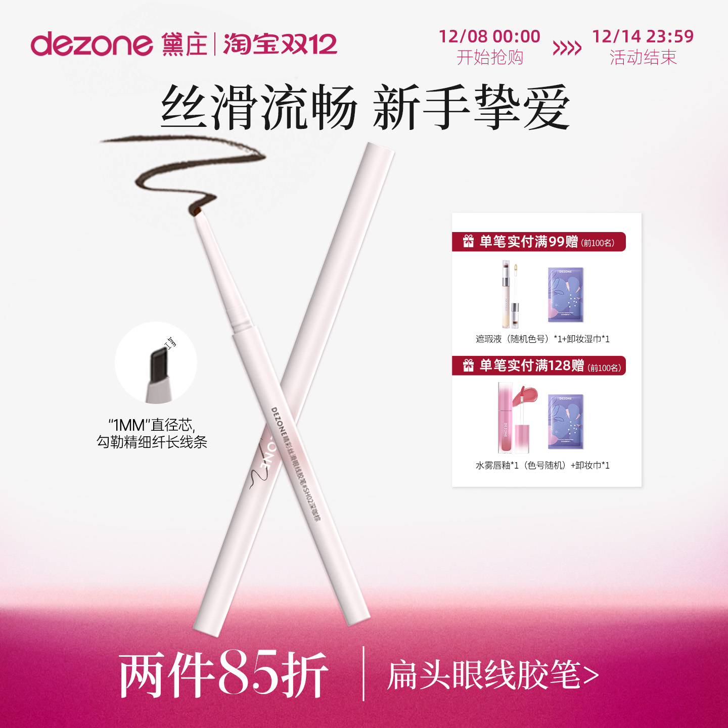 黛庄防水眼线胶笔DEZONE新手友好