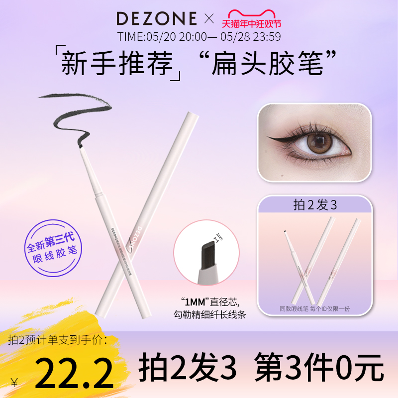 DEZONE黛庄睛彩丝滑扁头彩色眼线胶笔新手初学者防水不晕染下至笔