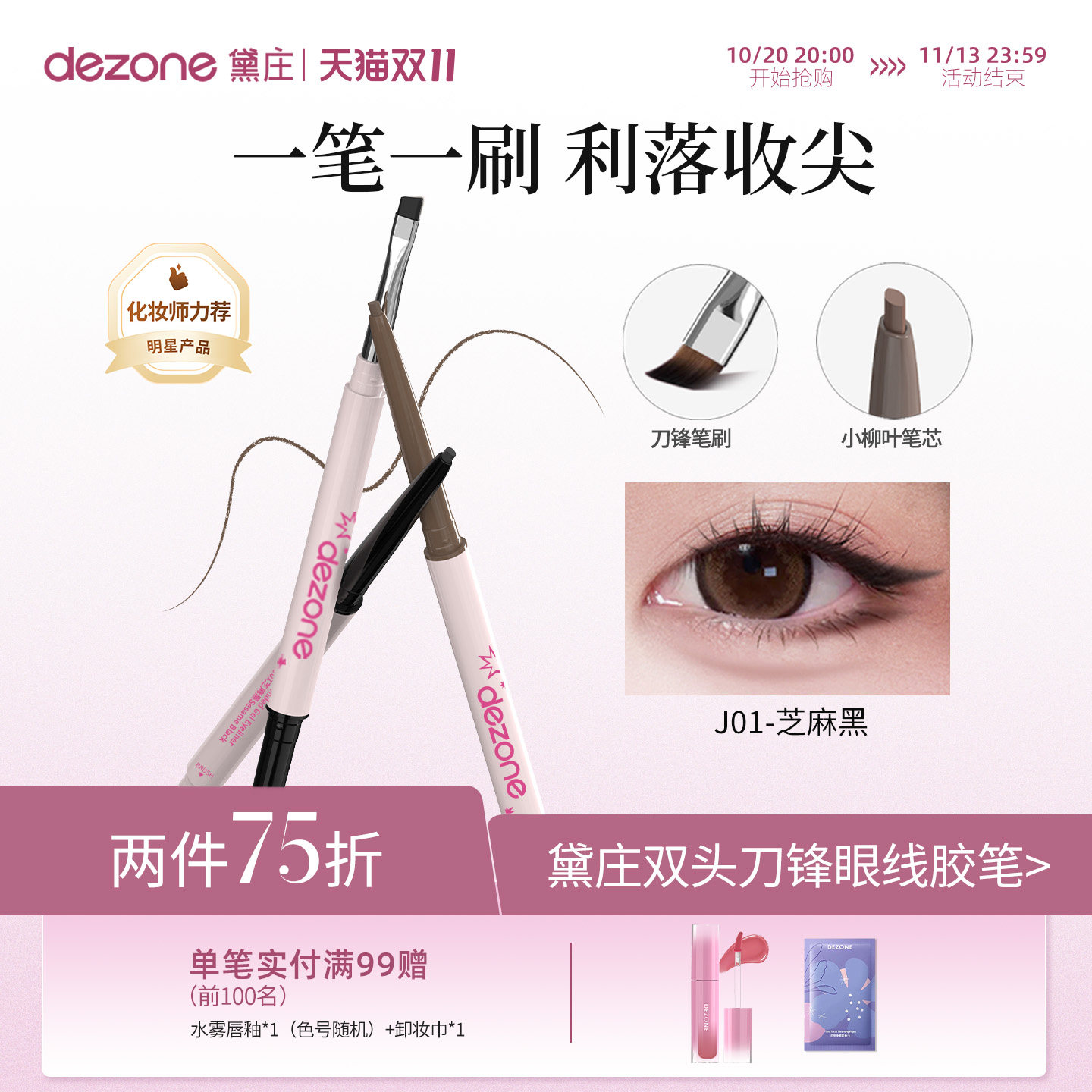 DEZONE/黛庄刀锋眼线胶笔极细防水防汗不晕染持久丝滑新手推荐