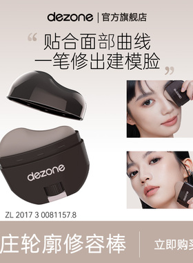 DEZONE/黛庄轮廓修容棒显色立体防水易推开懒人修容V脸神器DB