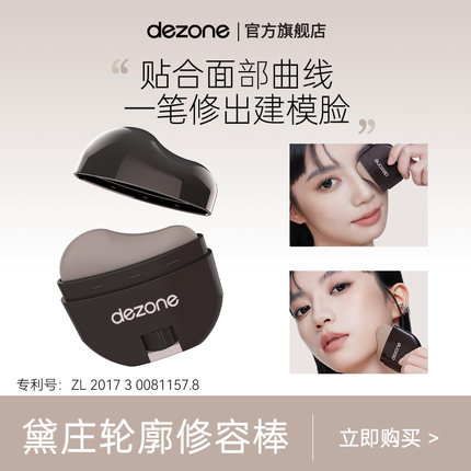 DEZONE/黛庄轮廓修容棒显色立体防水易推开懒人修容V脸神器DB