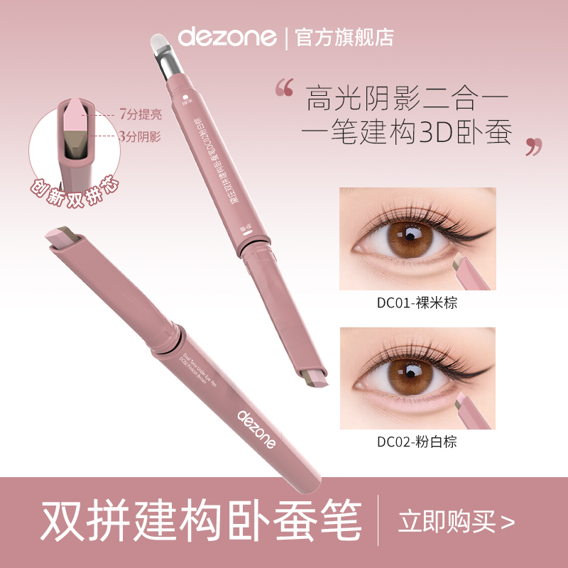 DEZONE/黛庄双拼卧蚕笔提亮阴影二合一防水立体打造妈生感卧蚕