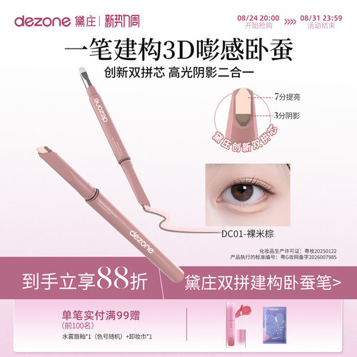 DEZONE/黛庄双拼卧蚕笔提亮阴影二合一防水立体打造妈生感卧蚕