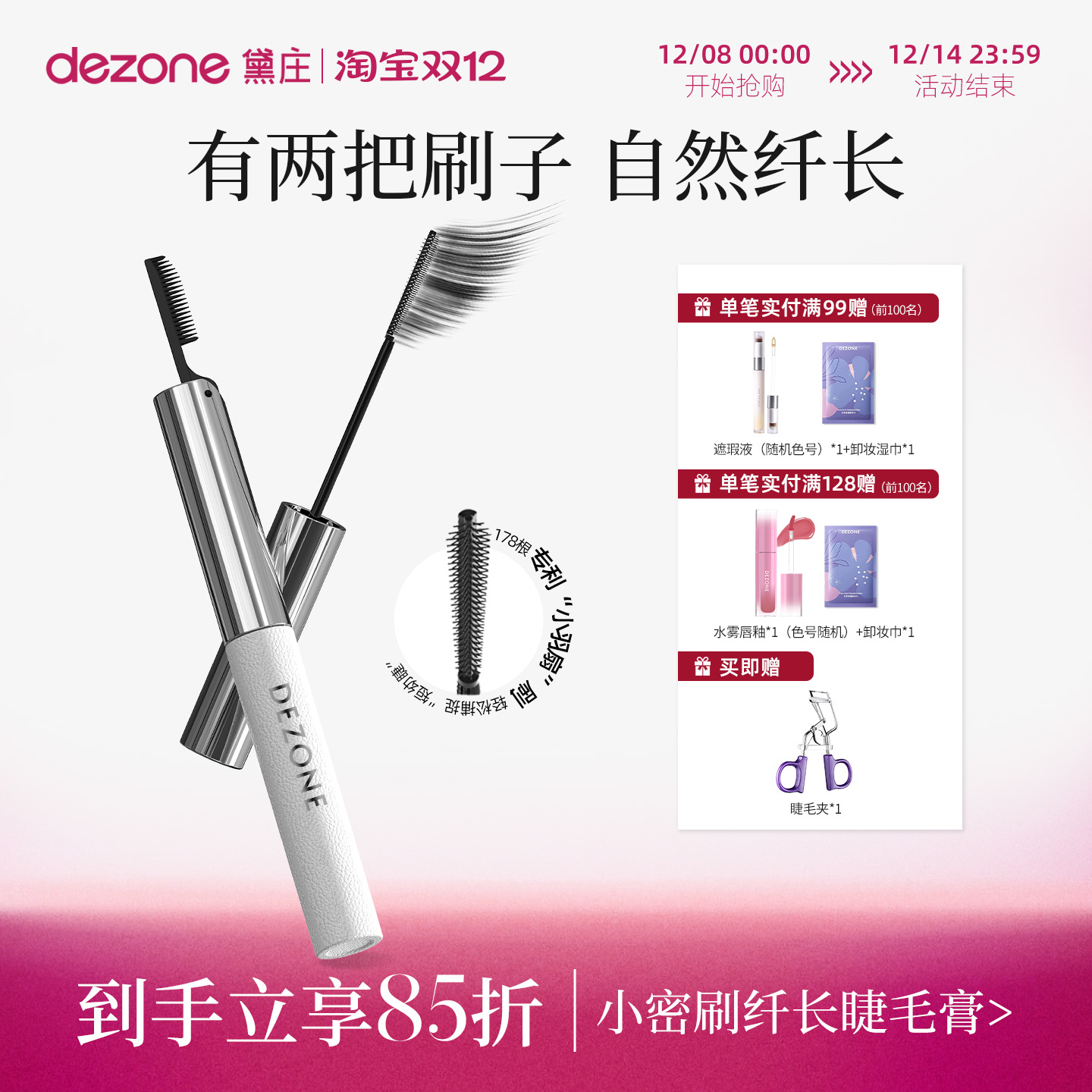 黛庄卷翘睫毛膏根根分明