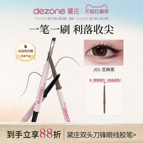 黛庄dezone刀锋刷眼线胶笔眼线笔