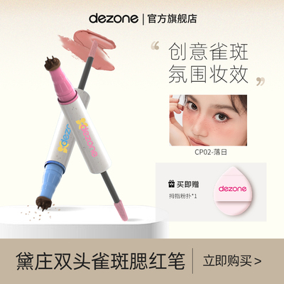 DEZONE/黛庄雀斑腮红笔甜丧亚裔辣妹妆持久自然玩妆