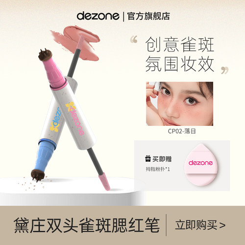 DEZONE/黛庄雀斑腮红笔甜丧亚裔辣妹妆持久自然玩妆