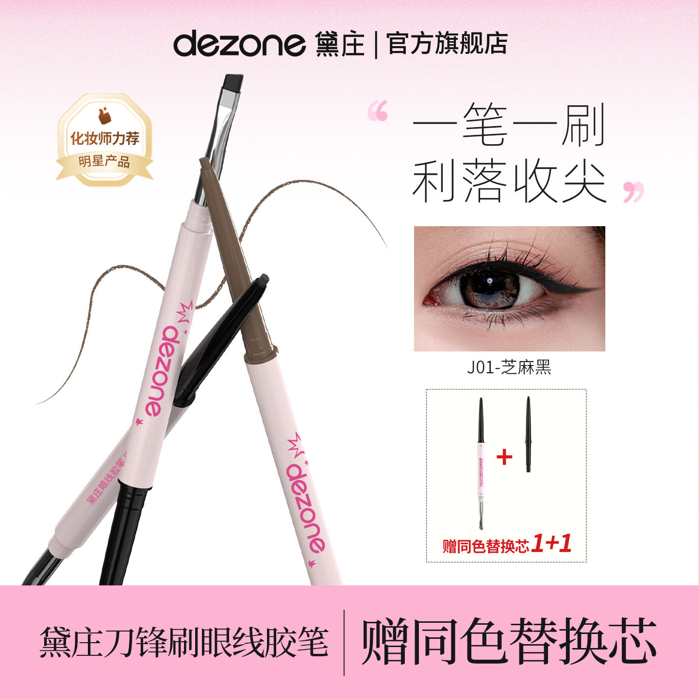 DEZONE/黛庄眼线胶笔丝滑防水极细自带刀锋刷持久不掉色新手神器