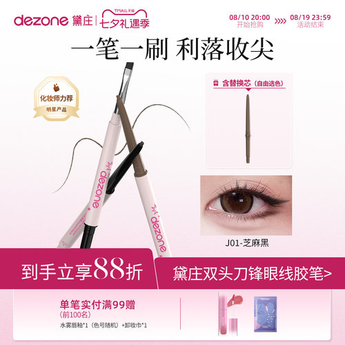 黛庄dezone刀锋刷眼线胶笔眼线笔