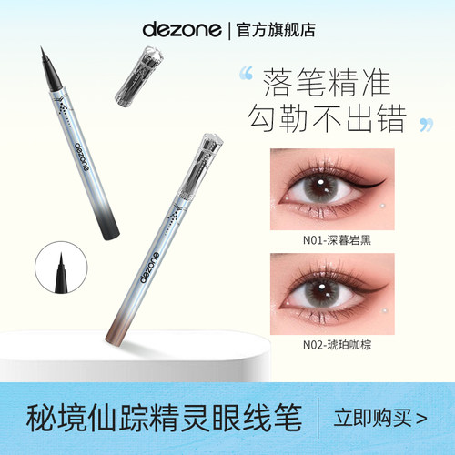眼线液笔不晕染dezone黛庄彩色