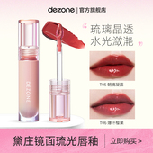 DEZONE黛庄琉光唇釉镜面水光口红不掉色不沾杯女捏唇笔官方正品