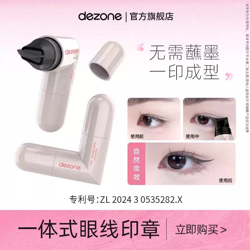 DEZONE/黛庄一体式眼线印章精准勾勒眼线持久持色便携手残党推荐图片