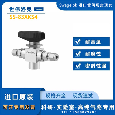 【SS-83XKS4】Swagelok世伟洛克高压 3通 球阀 1/4 in.卡套管接头