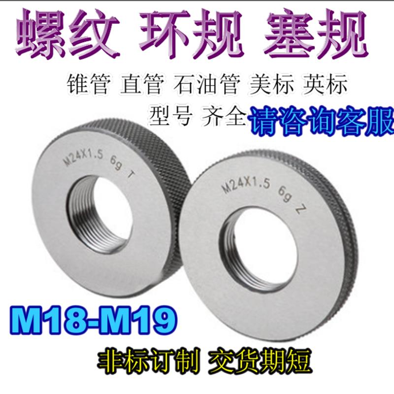 新款螺纹环规M18M19X0.5X0.75X1X1.5X2X2.5通止量规 塞规非标包邮