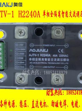 新款奥佳单相三相全隔离智能交流调压模块AJTV-1 H2240A25 60包邮