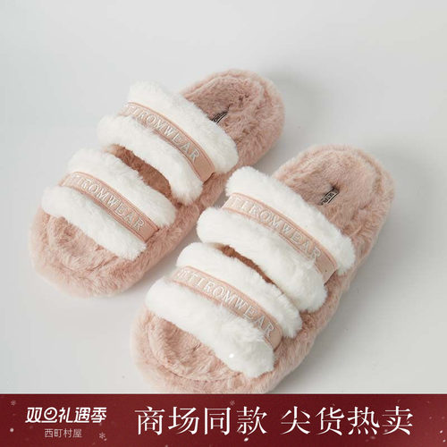 西町村屋刺绣毛绒绒舍内棉拖鞋