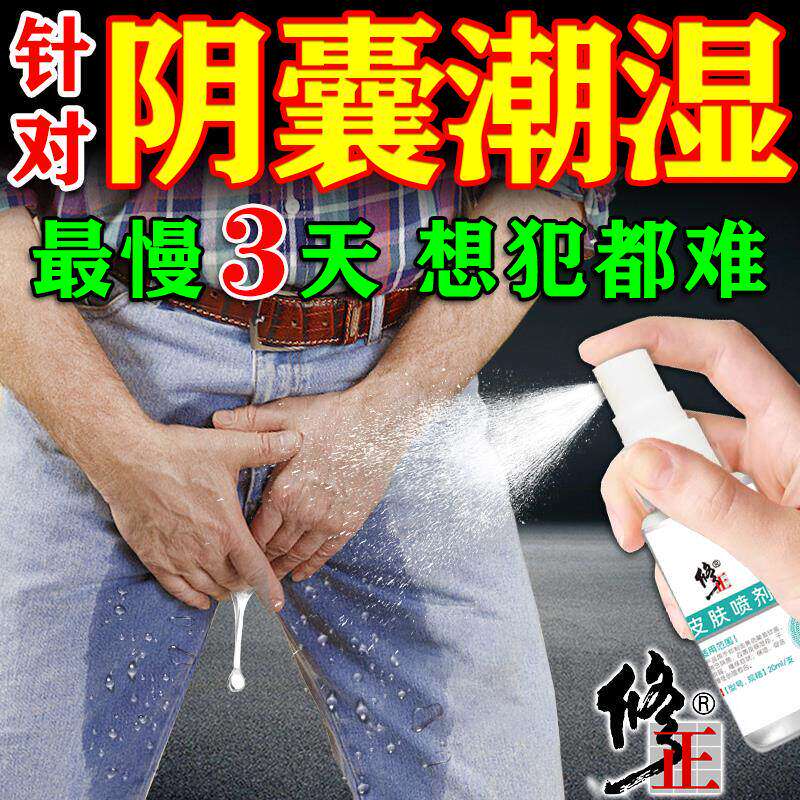 阴囊潮湿瘙痒男人效特膏药贴男性私处出汗湿疹止痒根中去专用喷剂