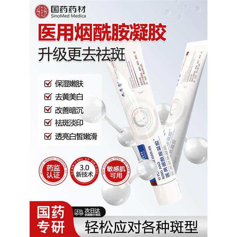 医用烟酰胺凝胶官方旗舰店图片