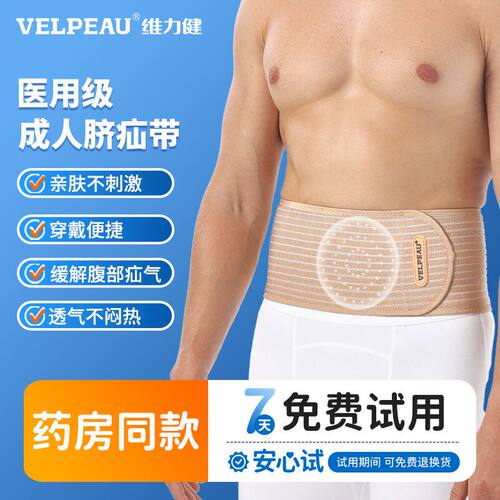 VELPAU维力健成人脐疝带医