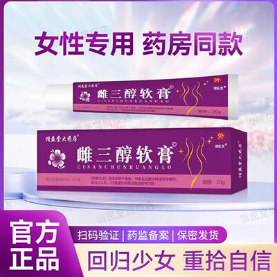 雌三醇软膏官方旗舰店天然