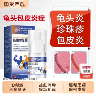 北京同仁堂龟头炎真菌感染用专药膏男性霉菌包皮白垢珍珠丘疹喷剂