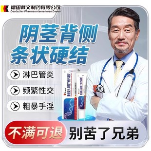 阴茎硬化性淋巴管炎背侧冠状沟条状硬结专用私处修复膏药房同售LT