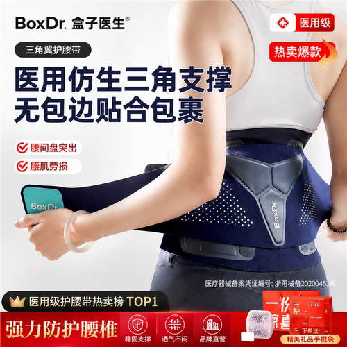 盒子BoDr医生护腰带间盘劳