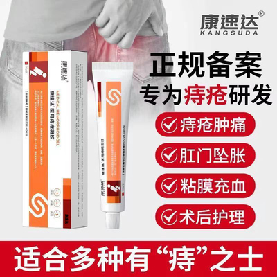 康速达医用痔疮凝胶膏旗舰