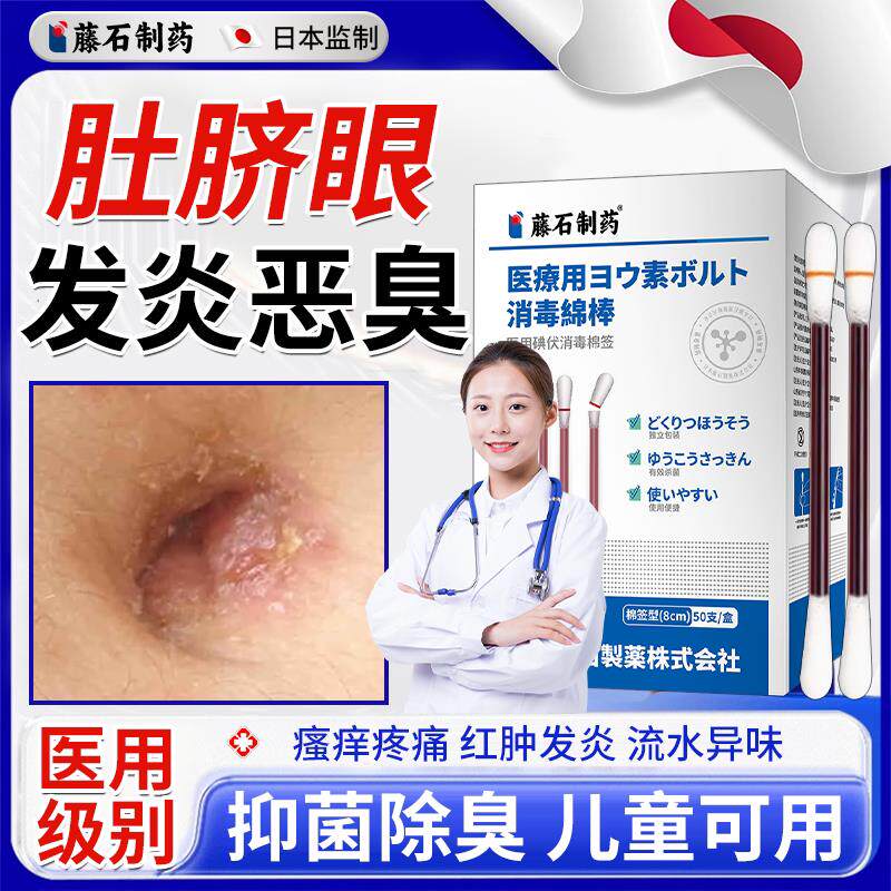 藤石制药洗肚脐眼清洁神器脐炎发炎流脓水臭去污垢消炎碘伏棉签VQ