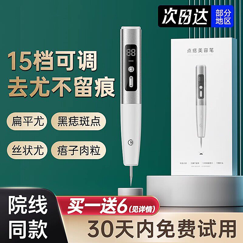 激光点去扁平疣仪器神器点斑祛痣小白笔脸部脖子瘊肉粒猴除丝状尤