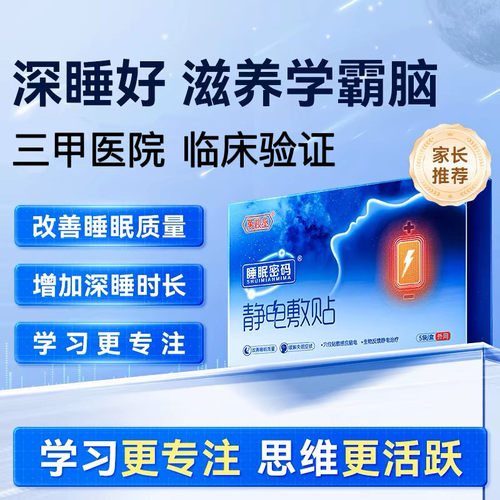 万秘堂正品睡眠密码静电敷