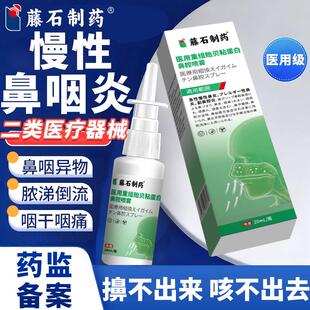 急慢性鼻咽炎专鼻涕倒流干燥痒疼痛异物感用喷雾剂药监备案PG