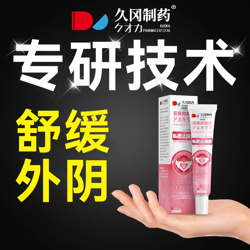 外阴瘙痒止膏去女性私处根