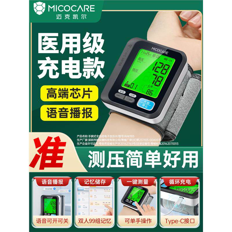 迈克凯尔手腕式电子量血压